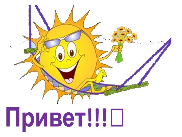 Привет!!!