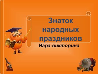 Игра-викторина Знаток народных праздников