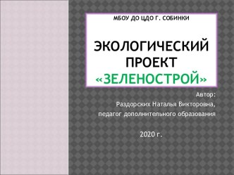 Презентация проекта Зеленострой