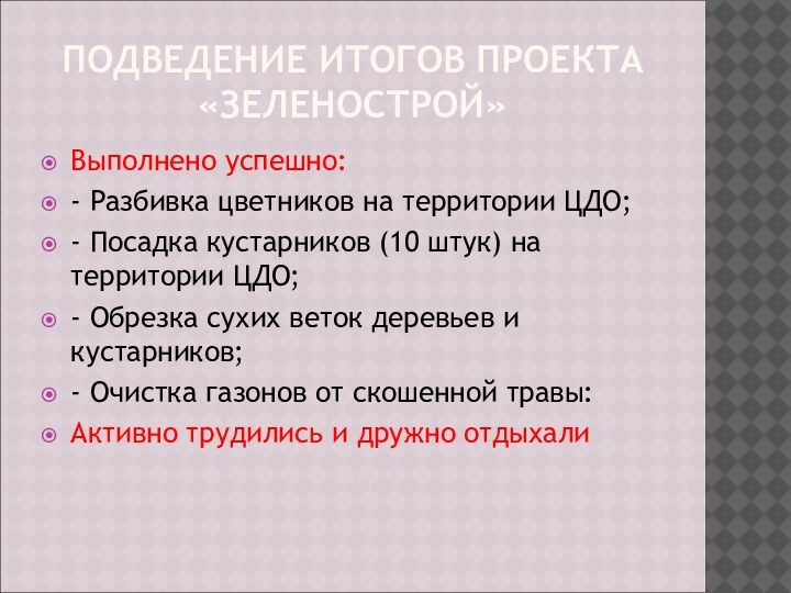 ПОДВЕДЕНИЕ ИТОГОВ ПРОЕКТА «ЗЕЛЕНОСТРОЙ»Выполнено успешно:- Разбивка цветников на территории ЦДО;- Посадка кустарников