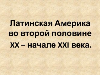 Презентация Латинская Америка во второй половине XX - начале XXI века