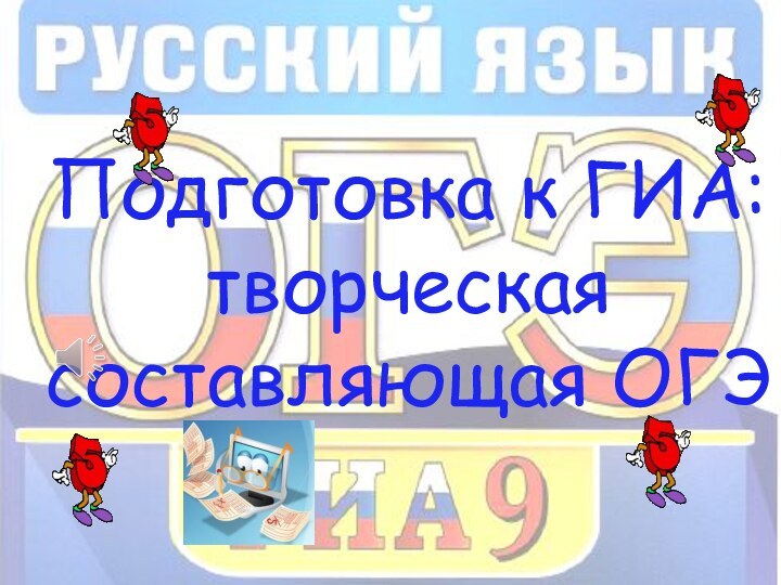 Подготовка к ГИА: творческая составляющая ОГЭ