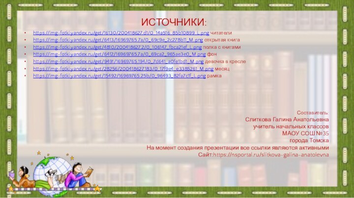 ИСТОЧНИКИ:https://img-fotki.yandex.ru/get/16130/200418627.d1/0_14a516_85b10899_L.png читателиhttps://img-fotki.yandex.ru/get/6413/16969765.7a/0_69c9e_2c278b11_M.png открытая книгаhttps://img-fotki.yandex.ru/get/4810/200418627.2/0_106147_fbca21ef_L.png полка с книгамиhttps://img-fotki.yandex.ru/get/6412/16969765.7a/0_69ca2_965ae3e0_M.png фонhttps://img-fotki.yandex.ru/get/9491/16969765.194/0_7d641_a0fe1bd1_M.png девочка в креслеhttps://img-fotki.yandex.ru/get/28256/200418627.183/0_17f9e4_e3385261_M.png месяцhttps://img-fotki.yandex.ru/get/15492/16969765.25b/0_96493_82fa7c1f_L.png