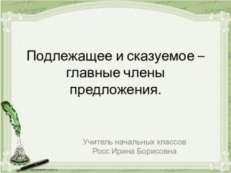 Урок русского языка во 2 классе   Подлежащее и сказуемое – главные члены предложения.