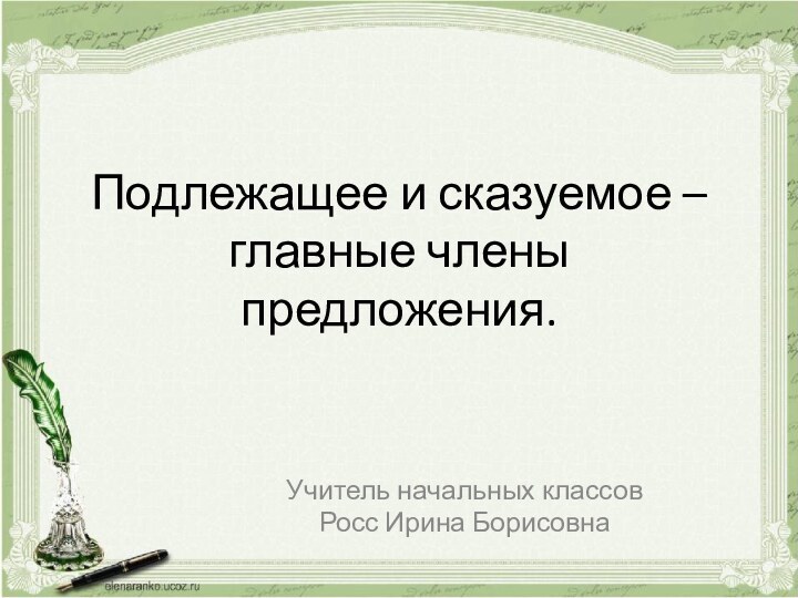 Подлежащее и сказуемое – главные члены предложения.Учитель начальных классовРосс Ирина Борисовна