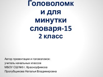 Головоломки для минутки словаря-15, 2 класс