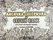 Диафильм Лисичка-сестричка и серый волк