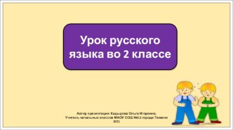 Презентация к уроку русского языка во 2 классе по теме: Парные согласные. Закрепление.