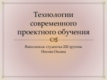 Технологии современного проектного обучения