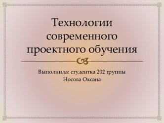 Технологии современного проектного обучения