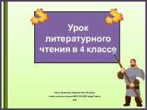 Презентация к уроку литературного чтения Садко, 4 класс