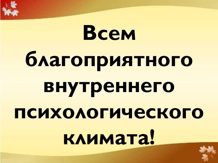 Всем благоприятного внутреннего психологического климата!