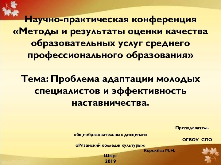 Научно-практическая конференция «Методы и результаты оценки качества образовательных услуг среднего профессионального образования»