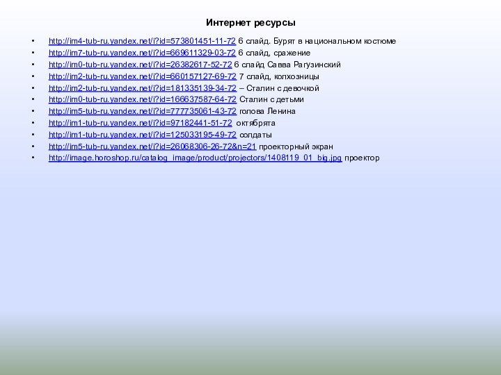 Интернет ресурсыhttp://im4-tub-ru.yandex.net/i?id=573801451-11-72 6 слайд. Бурят в национальном костюме http://im7-tub-ru.yandex.net/i?id=669611329-03-72 6 слайд, сражениеhttp://im0-tub-ru.yandex.net/i?id=26382617-52-72