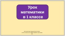 Презентация к уроку математики в 1 классе.Задачи на увеличение (уменьшение) числа на несколько единиц (с одним множеством предметов).