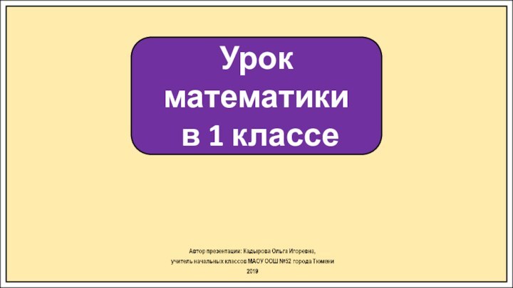 Урок математики в 1 классе