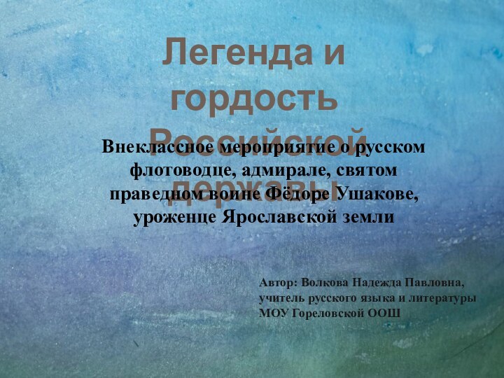 Автор: Волкова Надежда Павловна, учитель русского языка и литературы МОУ Гореловской ООШЛегенда