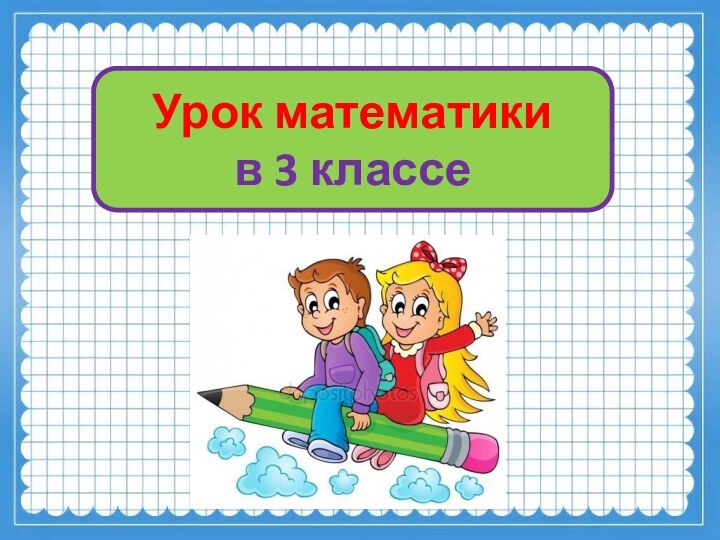 Урок математики в 3 классе