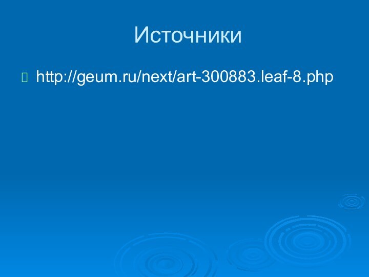 Источникиhttp://geum.ru/next/art-300883.leaf-8.php