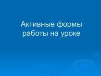 Активные формы работы на уроке