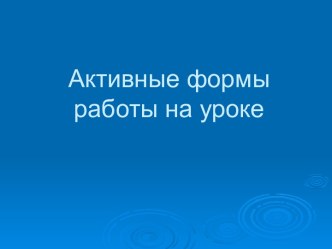 Активные формы работы на уроке