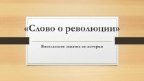 Презентация по истории России Слово о революции 1917 года