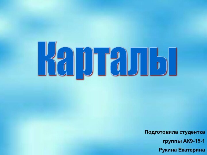 КарталыПодготовила студентка группы АК9-15-1 Рукина Екатерина