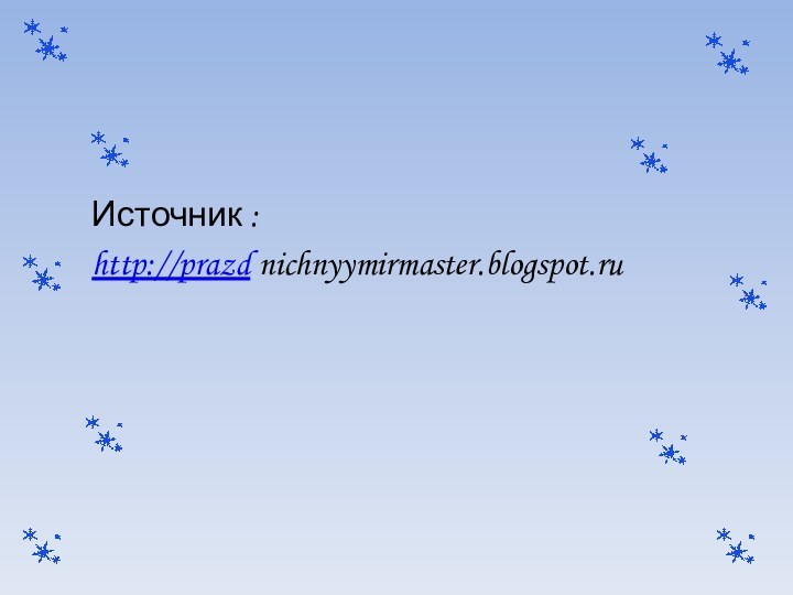 Источник :http://prazd nichnyymirmaster.blogspot.ru