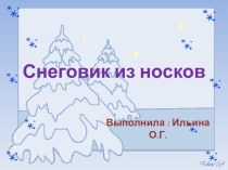 Презентация Снеговик из носков