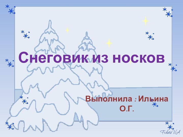 Снеговик из носковВыполнила : Ильина О.Г.