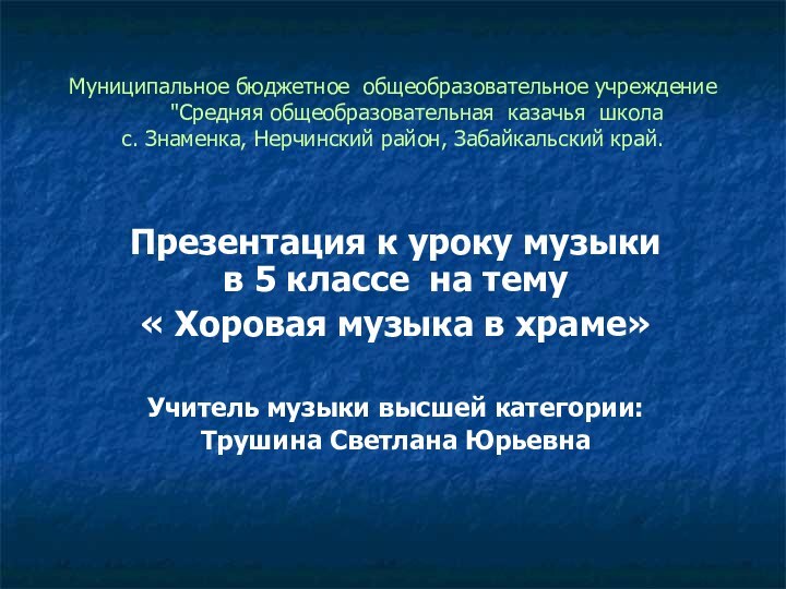 Муниципальное бюджетное  общеобразовательное учреждение     