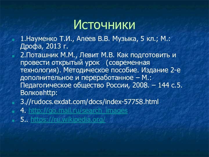 Источники1.Науменко Т.И., Алеев В.В. Музыка, 5 кл.; М.: Дрофа, 2013 г. 2.Поташник