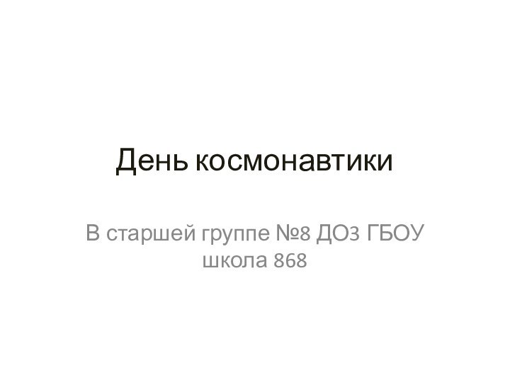 День космонавтикиВ старшей группе №8 ДО3 ГБОУ школа 868