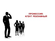 Презентация профессии Агент рекламный