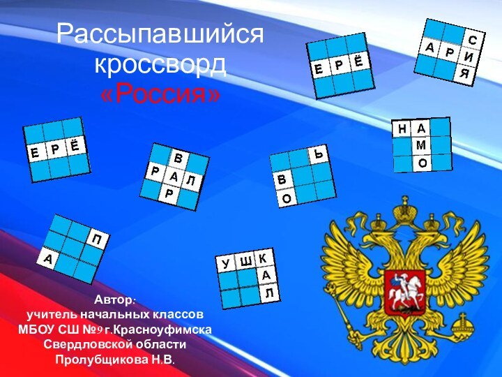 Рассыпавшийся кроссворд  «Россия»Автор: учитель начальных классовМБОУ СШ №9 г.КрасноуфимскаСвердловской областиПролубщикова Н.В.