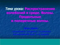 Урок-презентация по физике в 9 классе. Тема: Распространение колебаний в среде. Волны. Продольные и поперечные волны