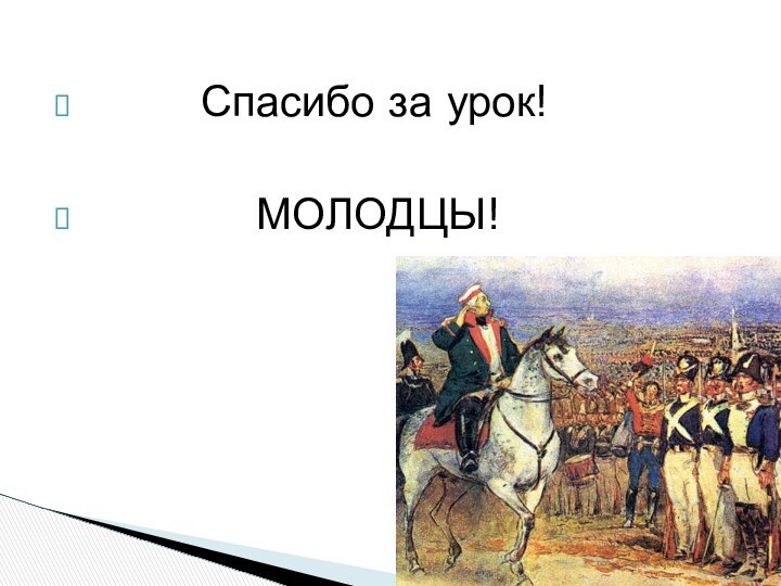 Спасибо за урок!       МОЛОДЦЫ!