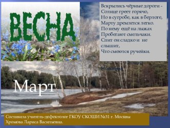 Презентация для учащихся начальных классов по окружающему миру на тему Весна. Март