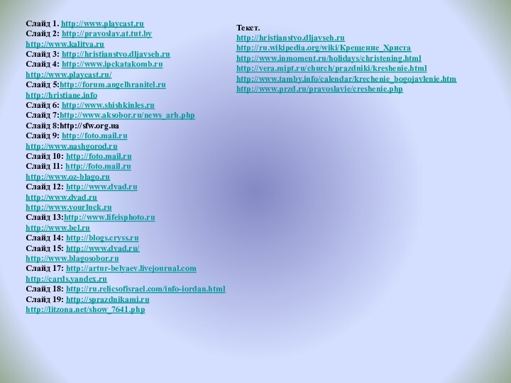 Слайд 1. http://www.playcast.ruСлайд 2: http://pravoslav.at.tut.byhttp://www.kalitva.ruСлайд 3: http://hristianstvo.dljavseh.ruСлайд 4: http://www.ipckatakomb.ruhttp://www.playcast.ru/ Слайд 5:http://forum.angelhranitel.ruhttp://hristiane.info Слайд