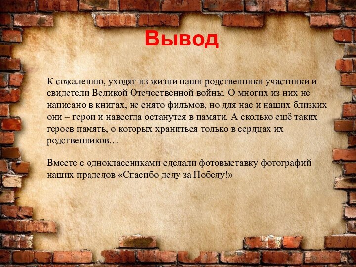 К сожалению, уходят из жизни наши родственники участники и свидетели Великой Отечественной