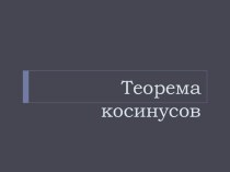 Теорема косинусов.