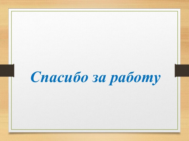 Спасибо за работу