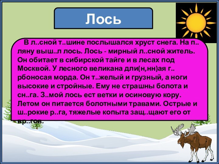 Лось  В л..сной т..шине послышался хруст снега. На п..ляну выш..л лось.