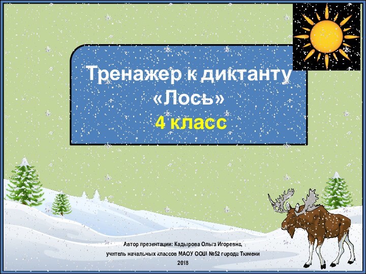 Тренажер к диктанту «Лось» 4 классАвтор презентации: Кадырова Ольга Игоревна, учитель начальных