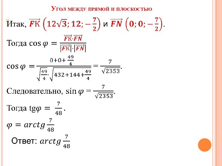 Угол между прямой и плоскостью