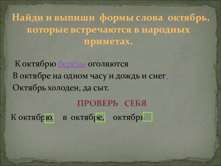 К октябрю берёзы оголяютсяНайди и выпиши формы слова октябрь, которые встречаются в народных