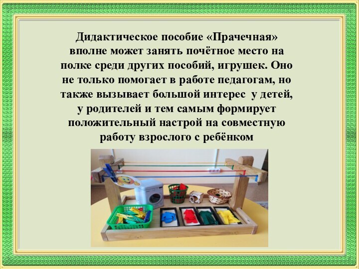 Дидактическое пособие «Прачечная» вполне может занять почётное место на полке среди других