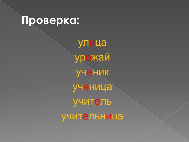 Проверка:улицаурожайученикученицаучительучительница