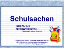 Интерактивный тренажёр по немецкому языку по теме Школьные принадлежности