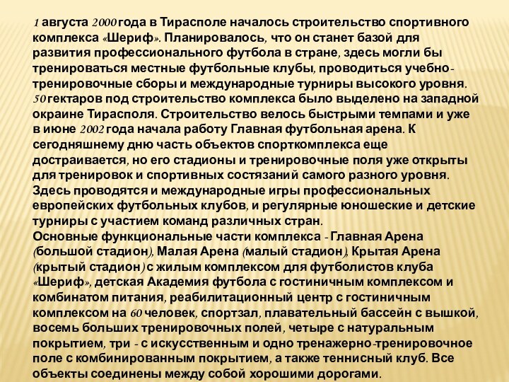 1 августа 2000 года в Тирасполе началось строительство спортивного комплекса «Шериф». Планировалось,